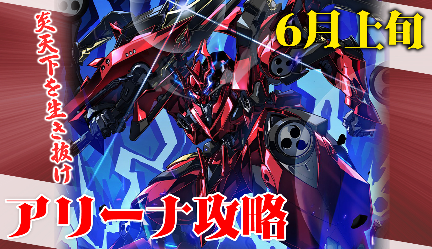 アリーナ攻略：6月上旬