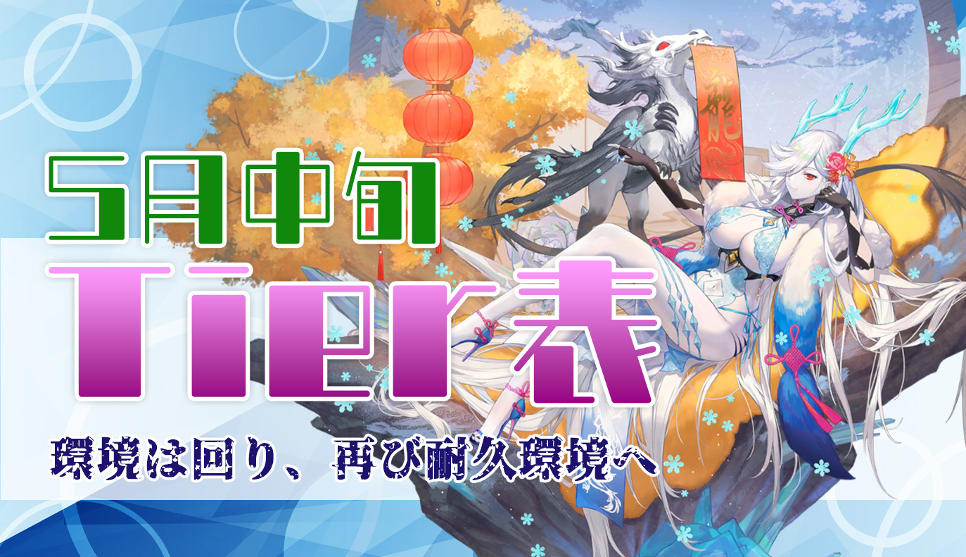 5月中旬 Tier表