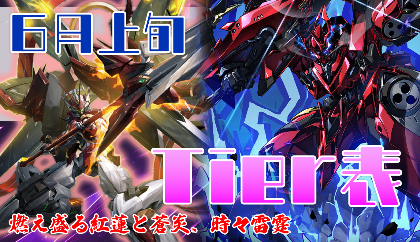 6月上旬 Tier表 / アイアンサーガ攻略サイト