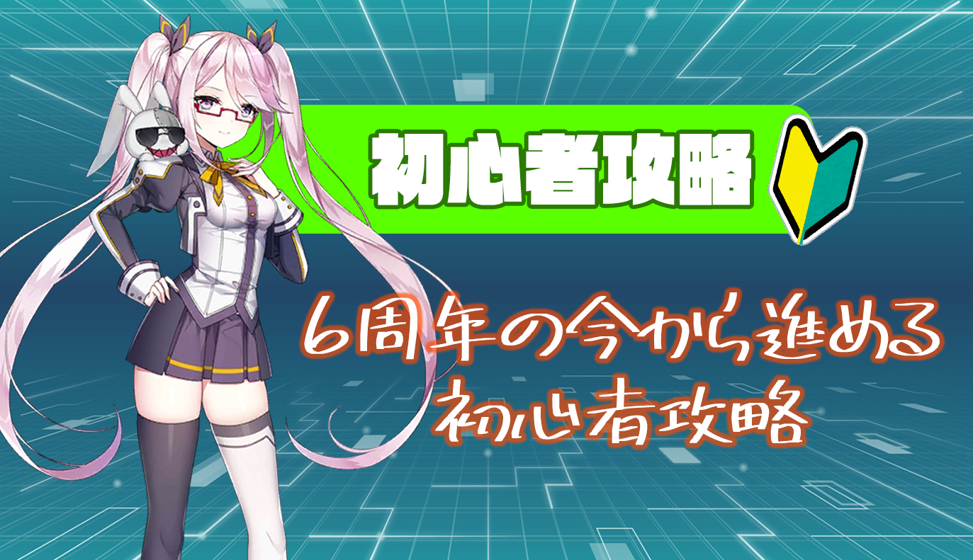 6周年記事：今から進める初心者攻略