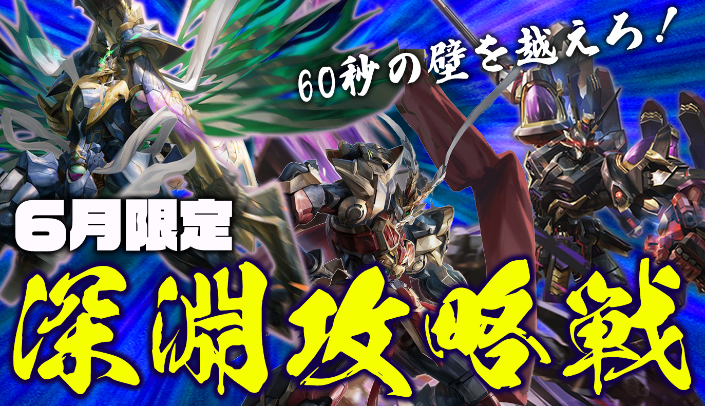 6月限定：深淵攻略