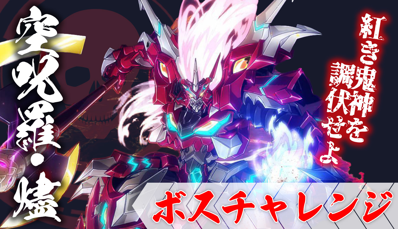 ボスチャレンジ攻略：空呪羅・燼