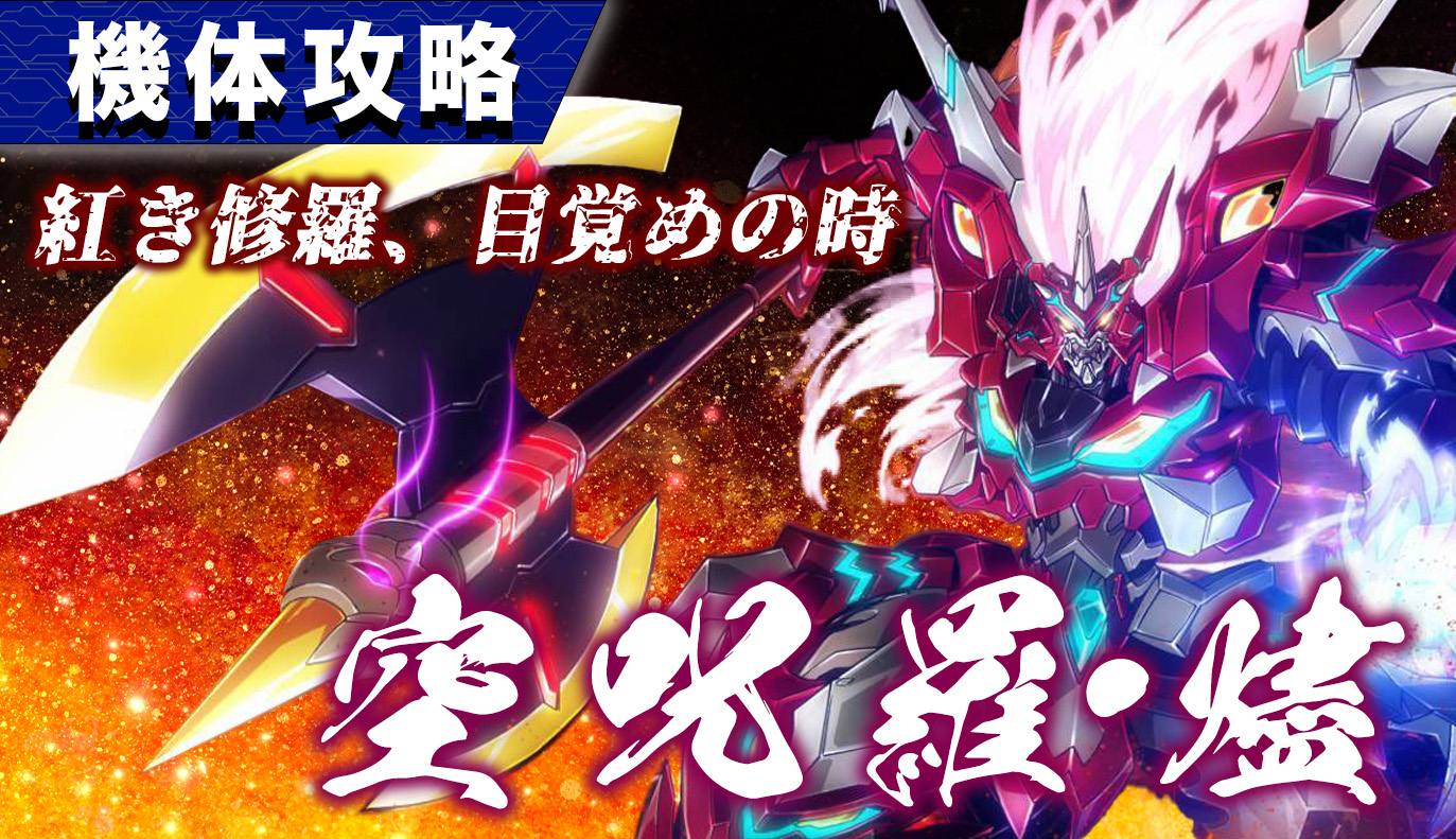 機体攻略：空呪羅・燼