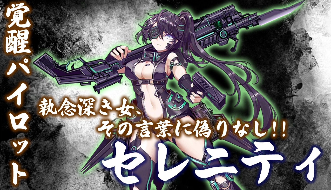 覚醒パイロット紹介：セレニティ
