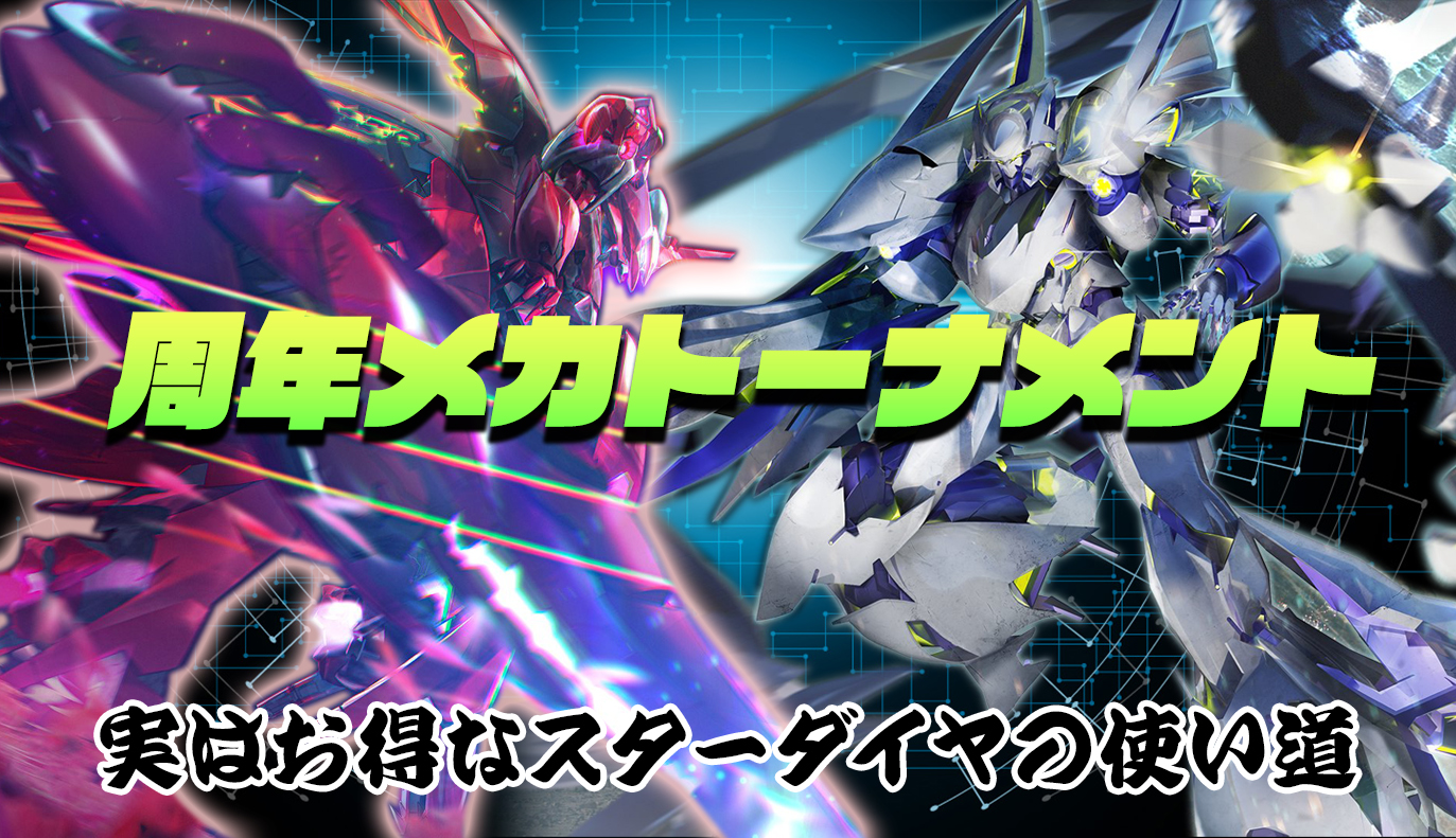 限定イベント：周年メカトーナメント