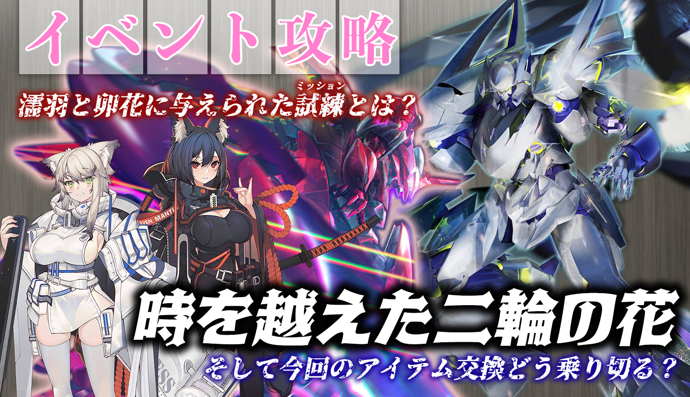 イベント攻略：時を越えた二輪の花