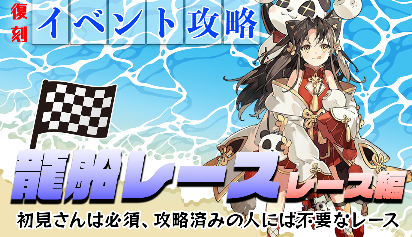 復刻イベント「龍船レース」