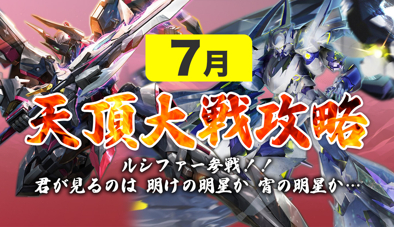 12vs12 天頂対戦攻略 7月編