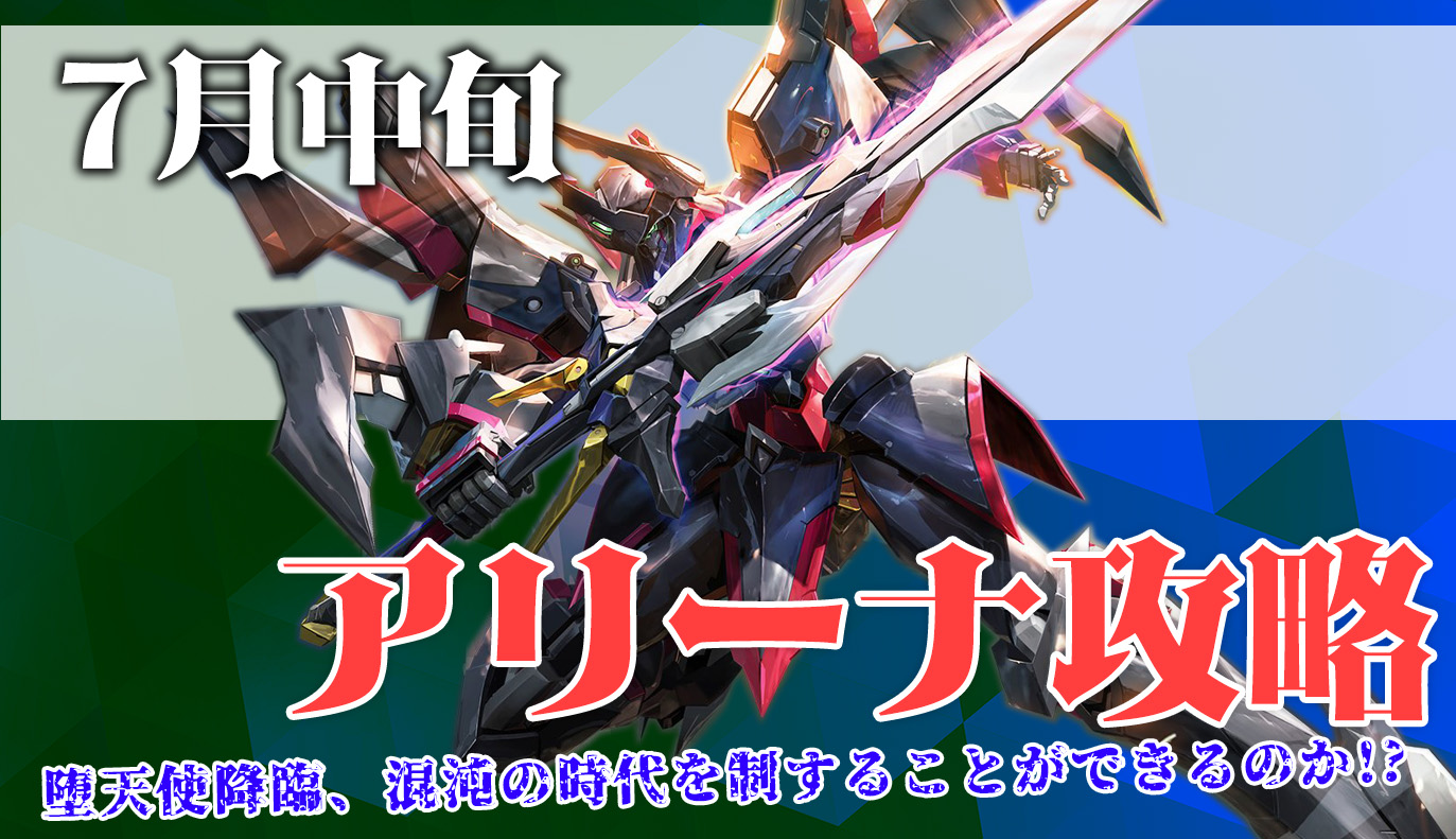 アリーナ攻略：7月中旬