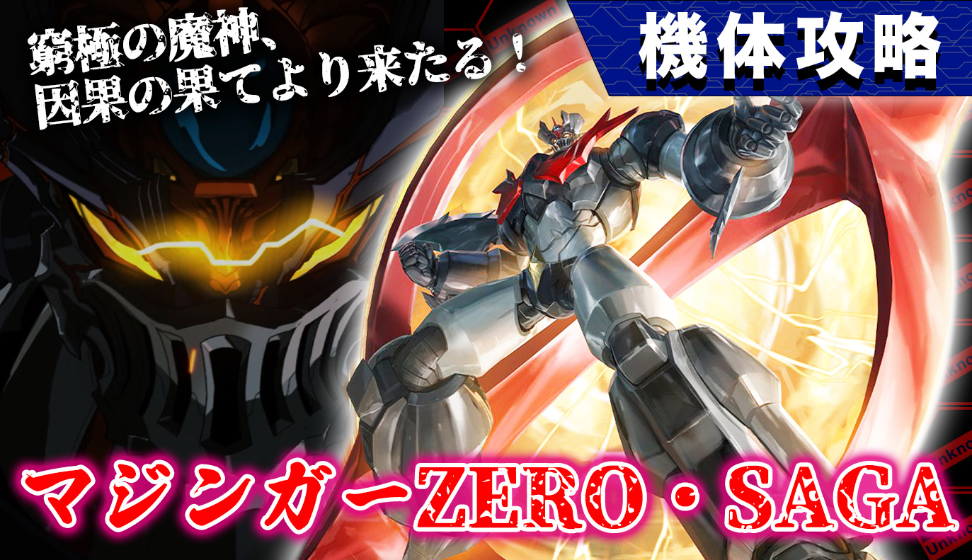 機体攻略：マジンガーZERO・SAGA