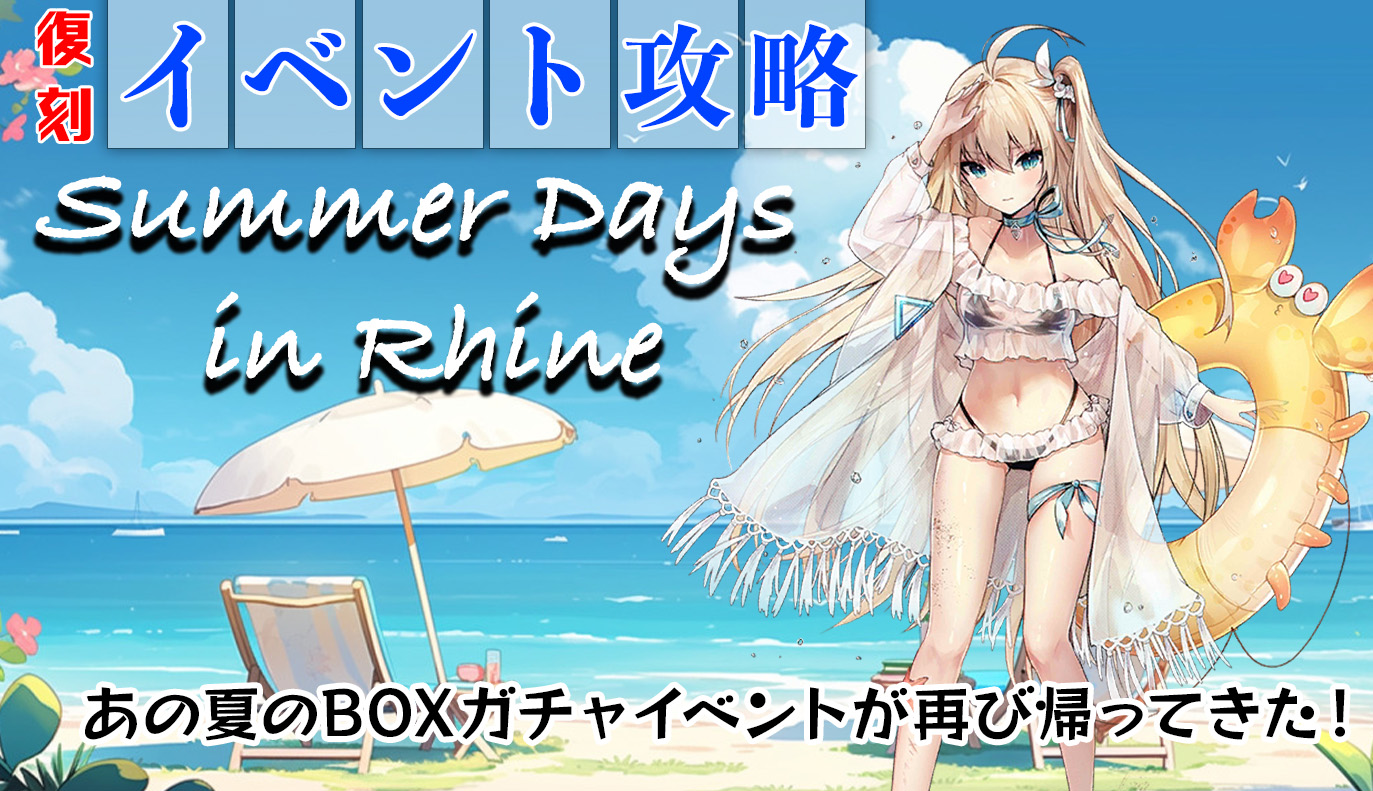 復刻イベント：Summer Days in Rhine