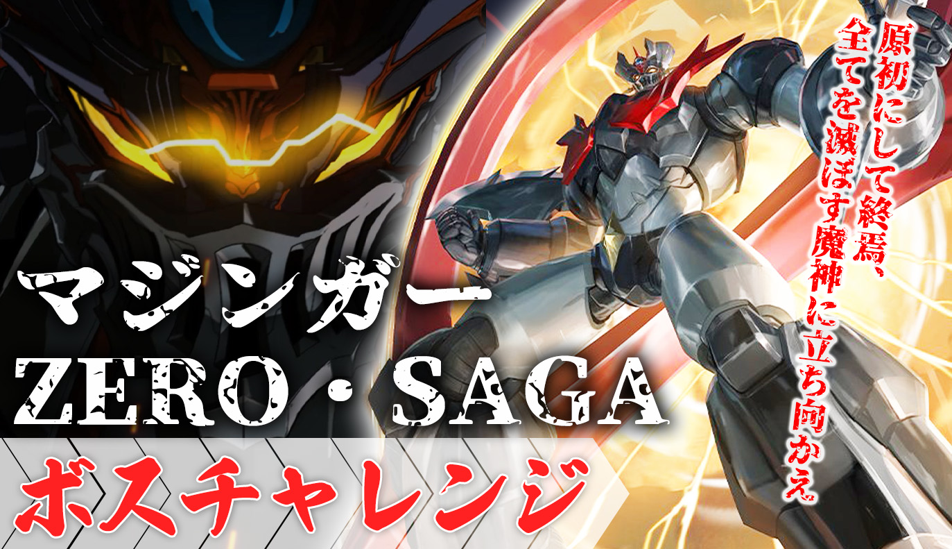 ボスチャレンジ攻略：マジンガーZERO・SAGA