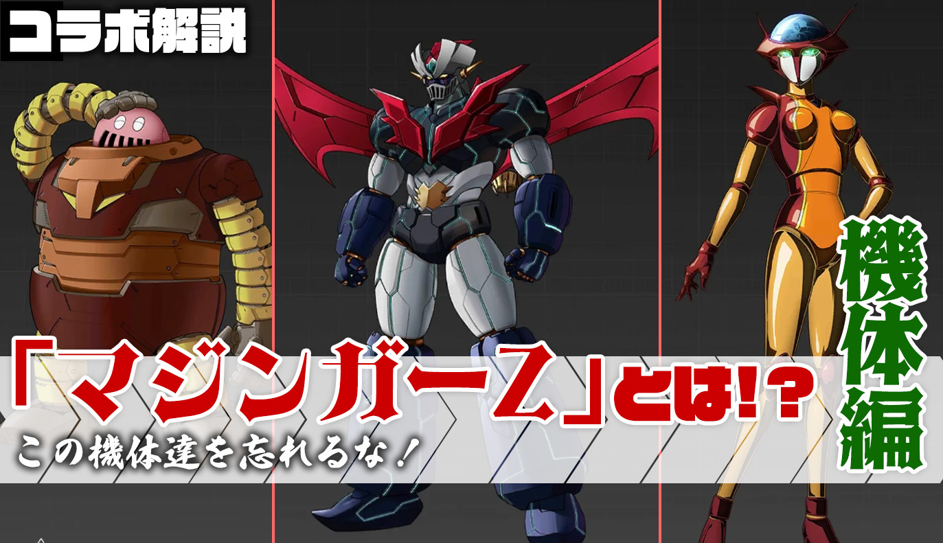 真マジンガーZERO vs 暗黒大将軍」紹介！機体編2 / アイアン