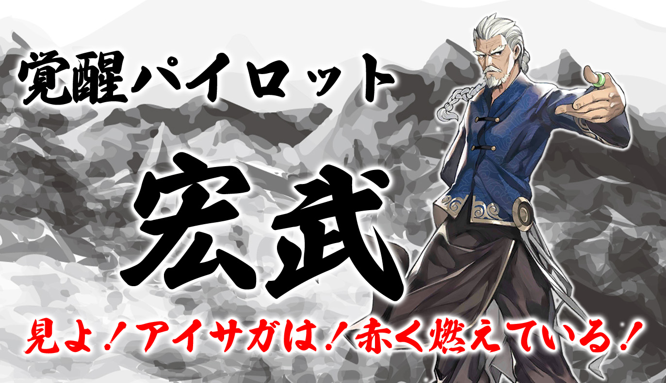 覚醒パイロット紹介：宏武