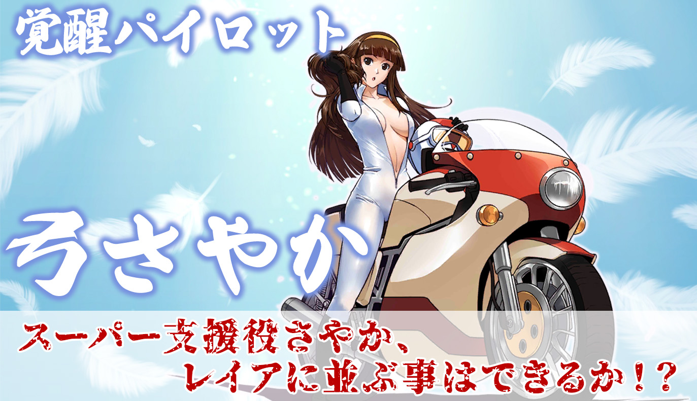 覚醒パイロット紹介：弓さやか