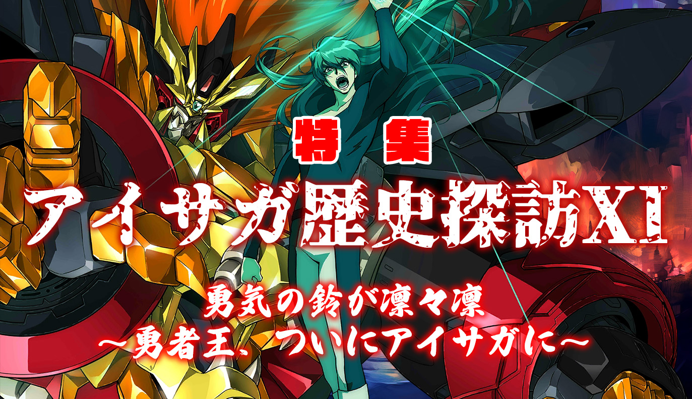 特集記事：アイサガ歴史探訪Ⅺ