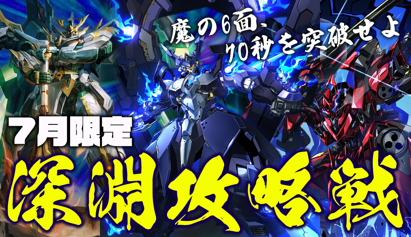 7月限定：深淵攻略