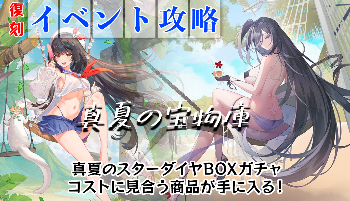 復刻イベント：真夏の宝物庫