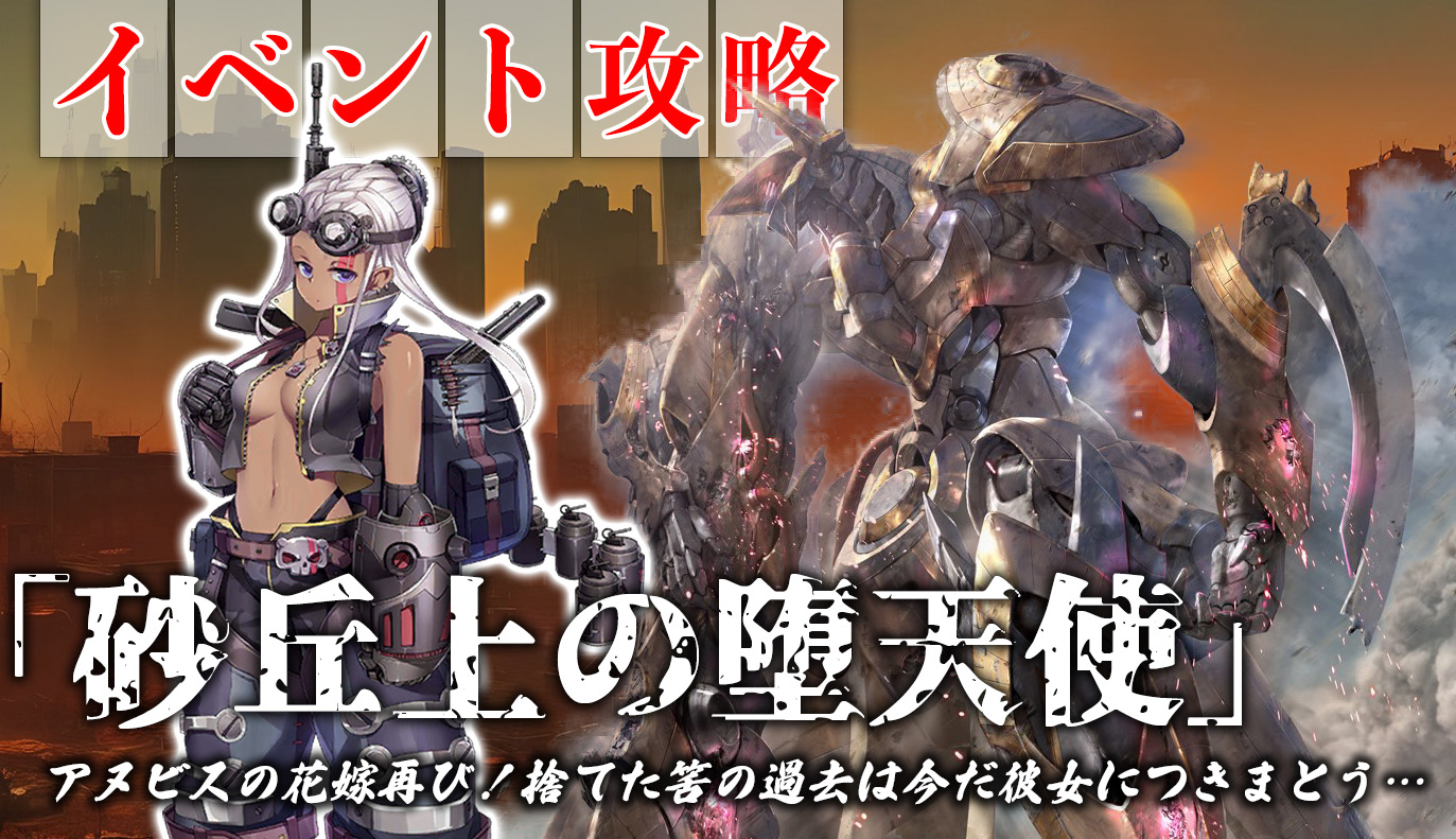 イベント：砂丘上の堕天使