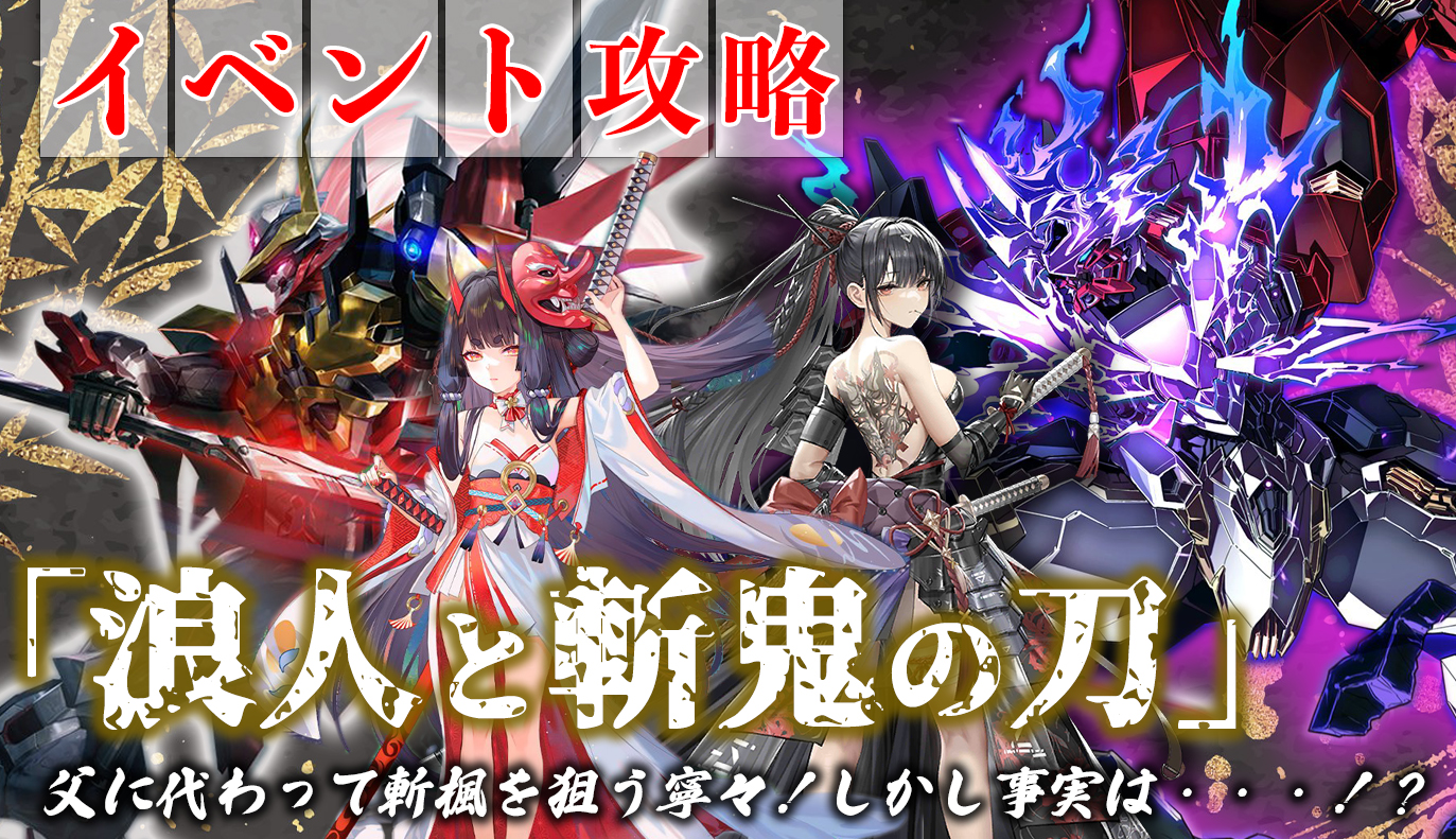 イベント攻略：「浪人と斬鬼の刃」 / アイアンサーガ攻略サイト