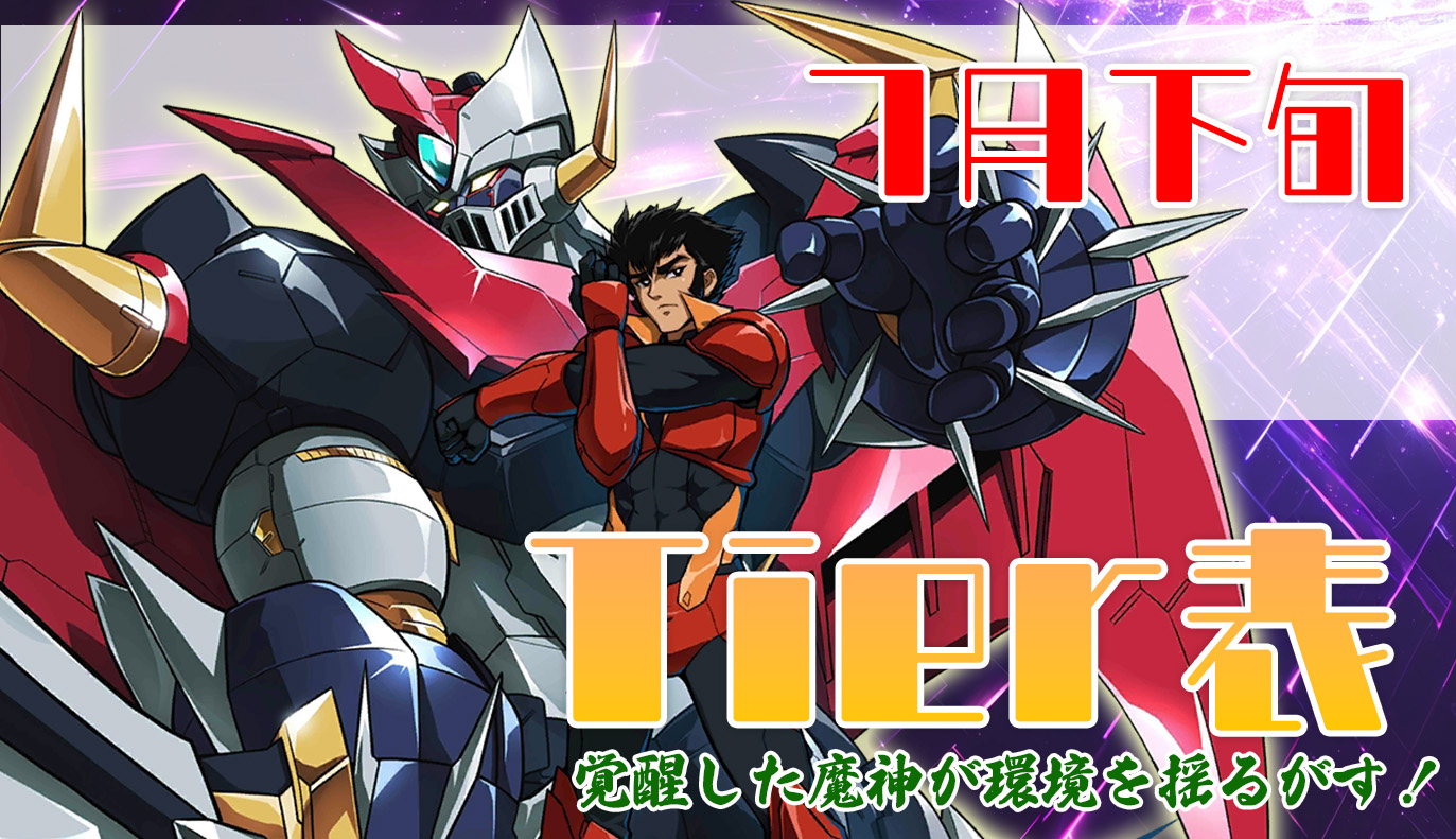 7月下旬 Tier表