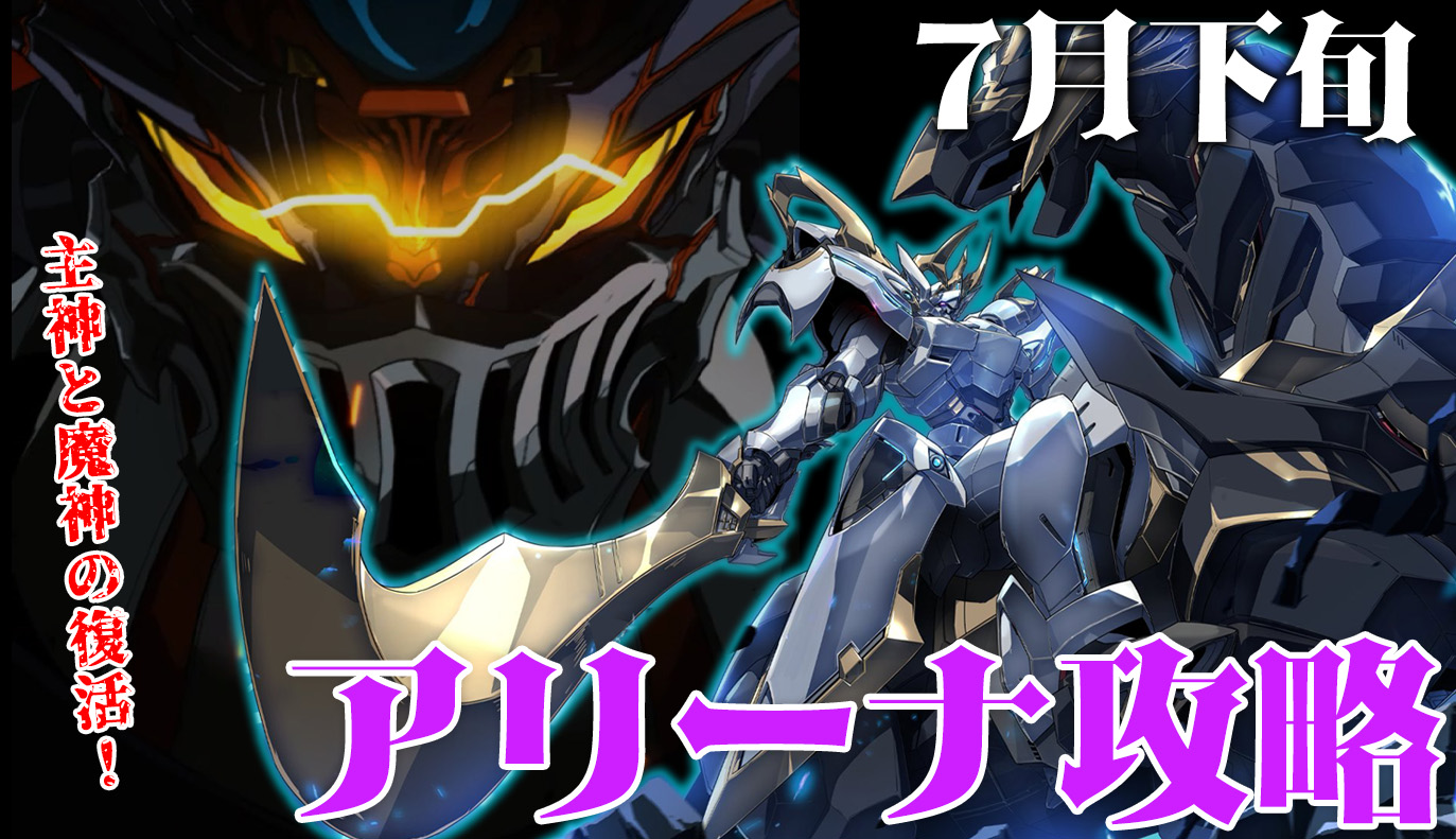 アリーナ攻略：7月下旬