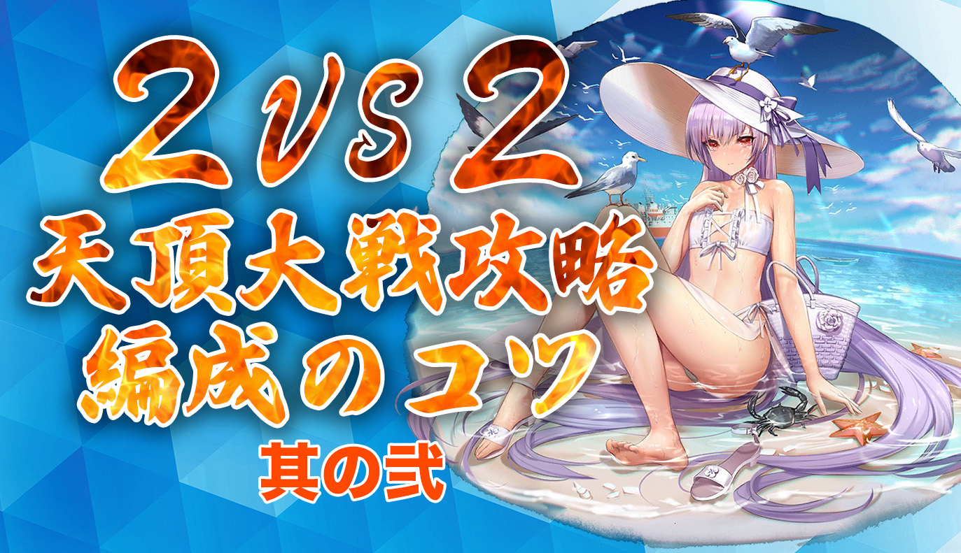 天頂対戦2vs2 指南書其の二