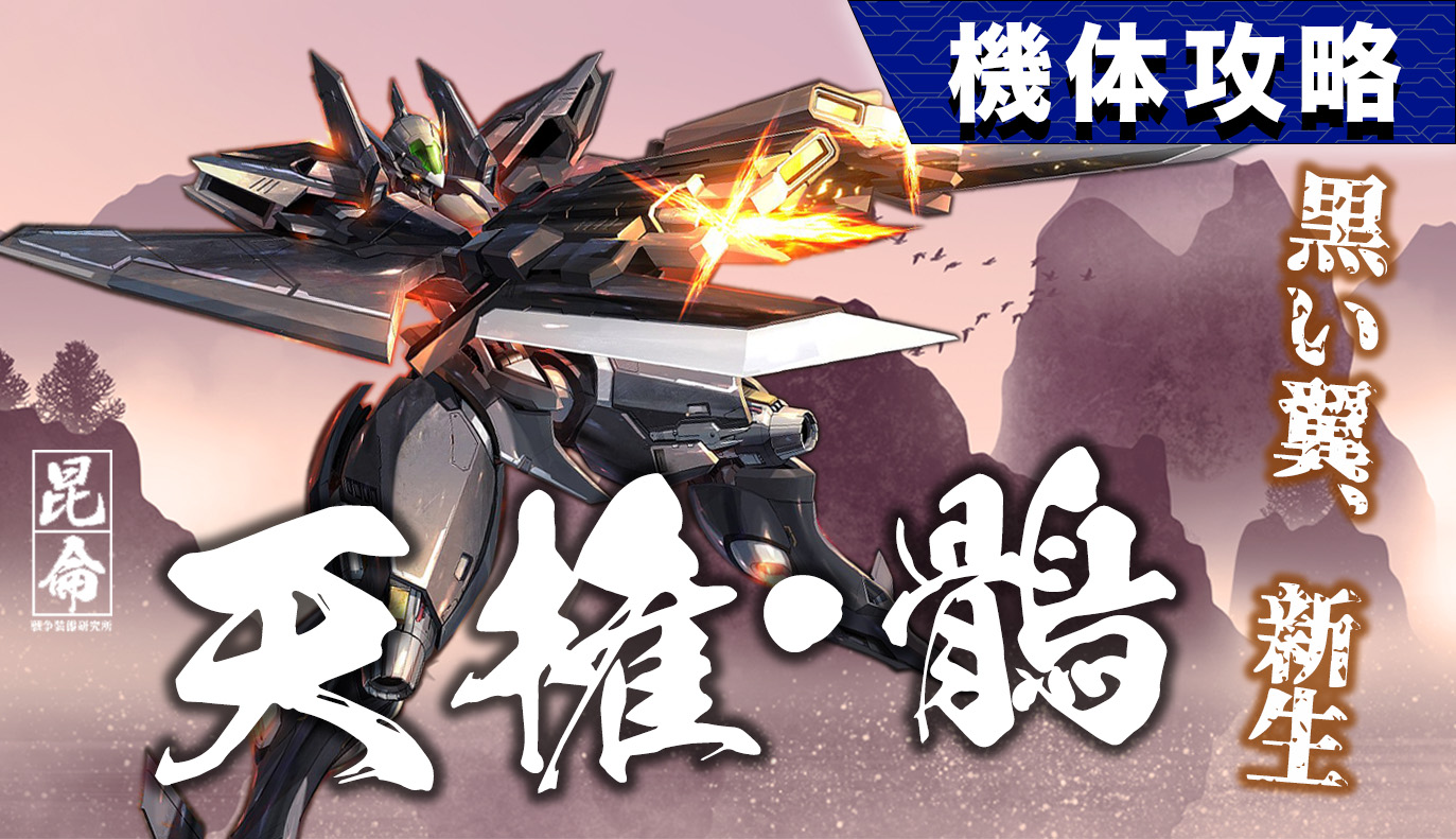 機体攻略：天権・鶻 / アイアンサーガ攻略サイト