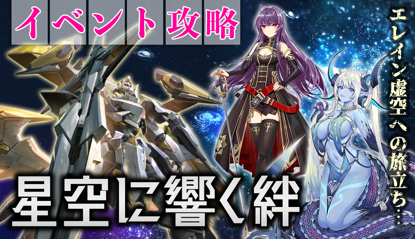 イベント攻略：「星空に響く絆」