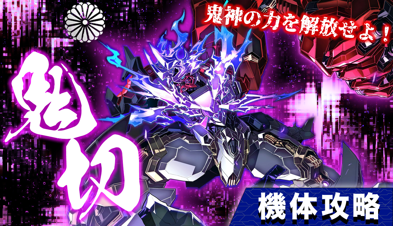 機体攻略：鬼切