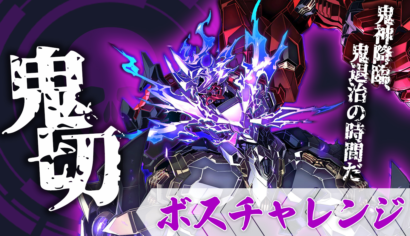 ボスチャレンジ攻略：鬼切 / アイアンサーガ攻略サイト