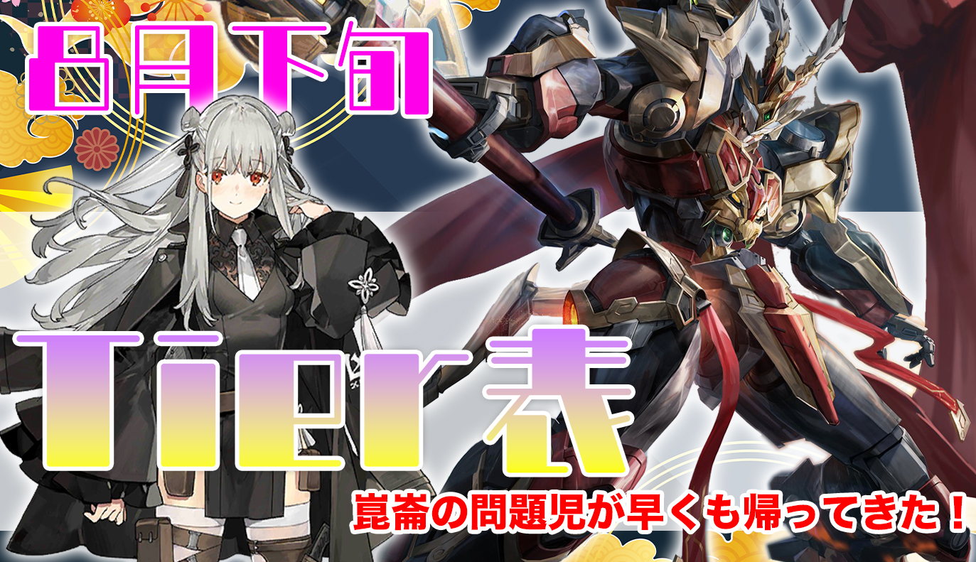 8月下旬 Tier表