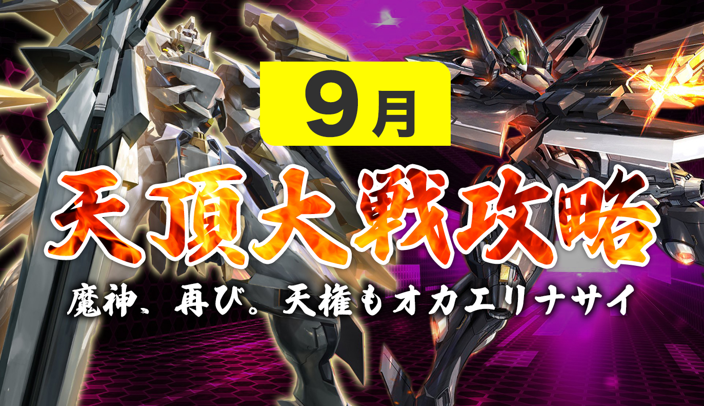 12vs12 天頂対戦攻略 9月編