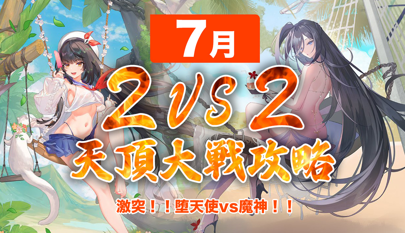 天頂対戦攻略：2vs2 7月編