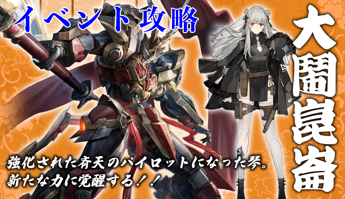 イベント攻略：「大鬧崑崙」