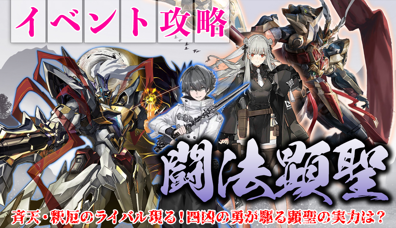 イベント攻略：「闘法顕聖」