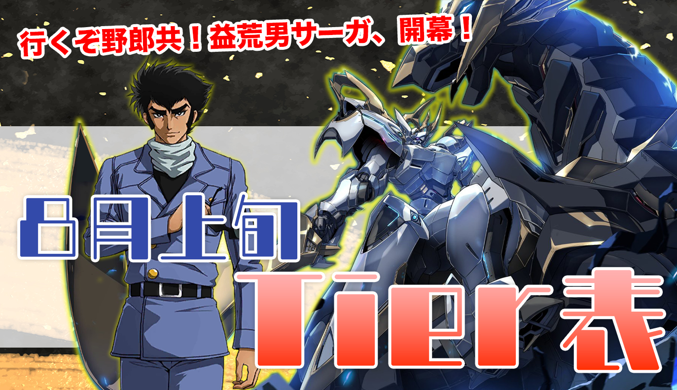 8月上旬 Tier表