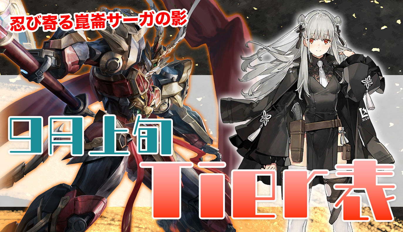9月上旬 Tier表