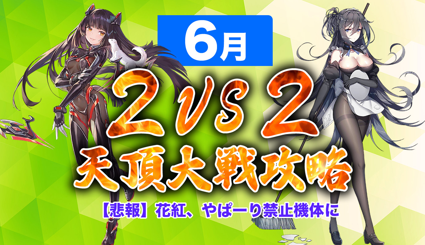 天頂対戦攻略：2vs2 6月編 / アイアンサーガ攻略サイト