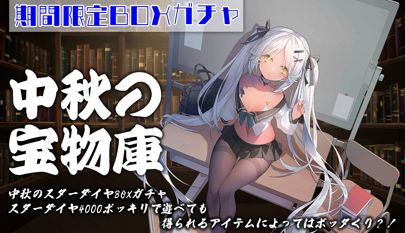 イベント攻略：中秋の宝物庫