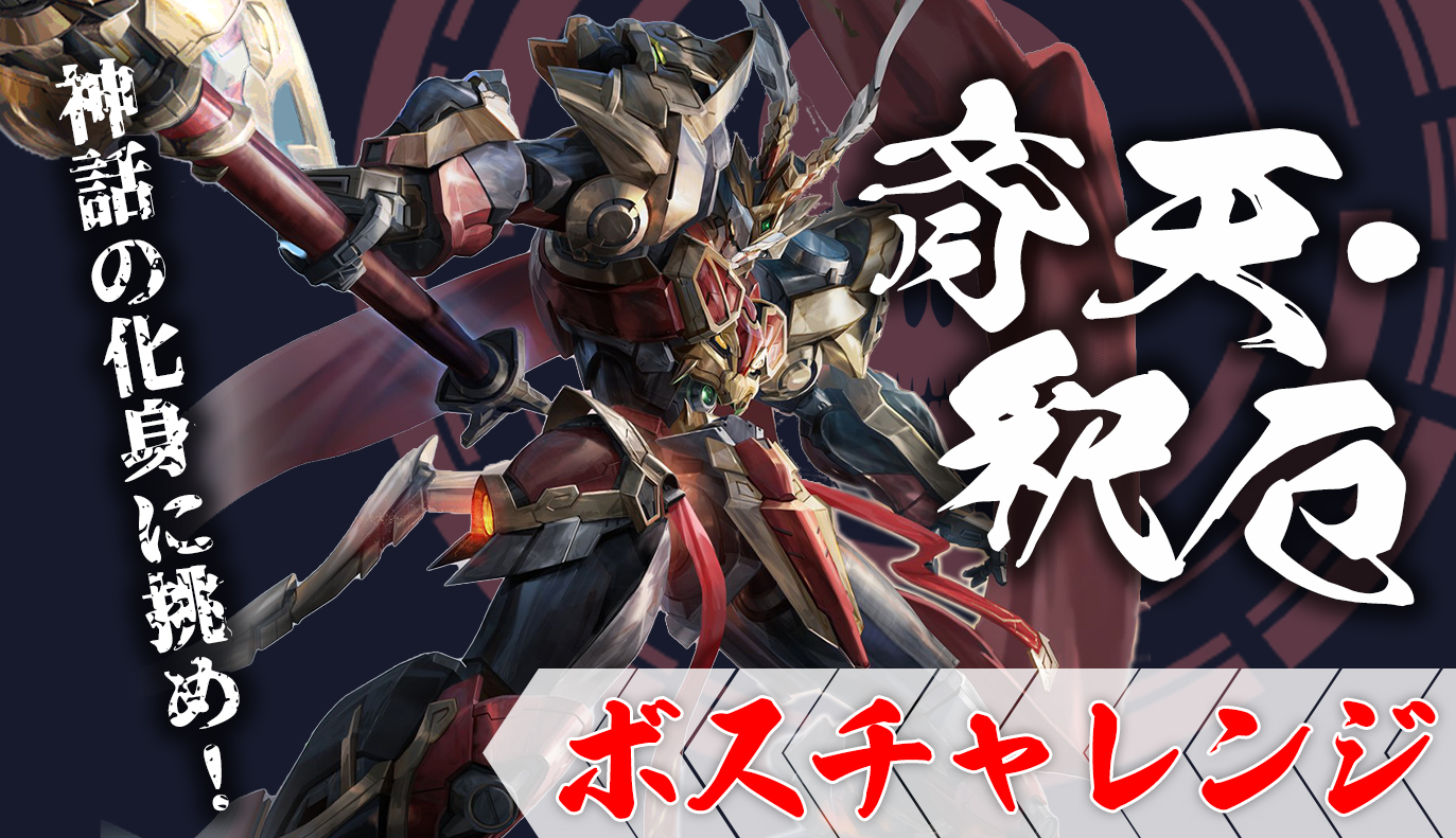 ボスチャレンジ攻略：斉天・釈厄