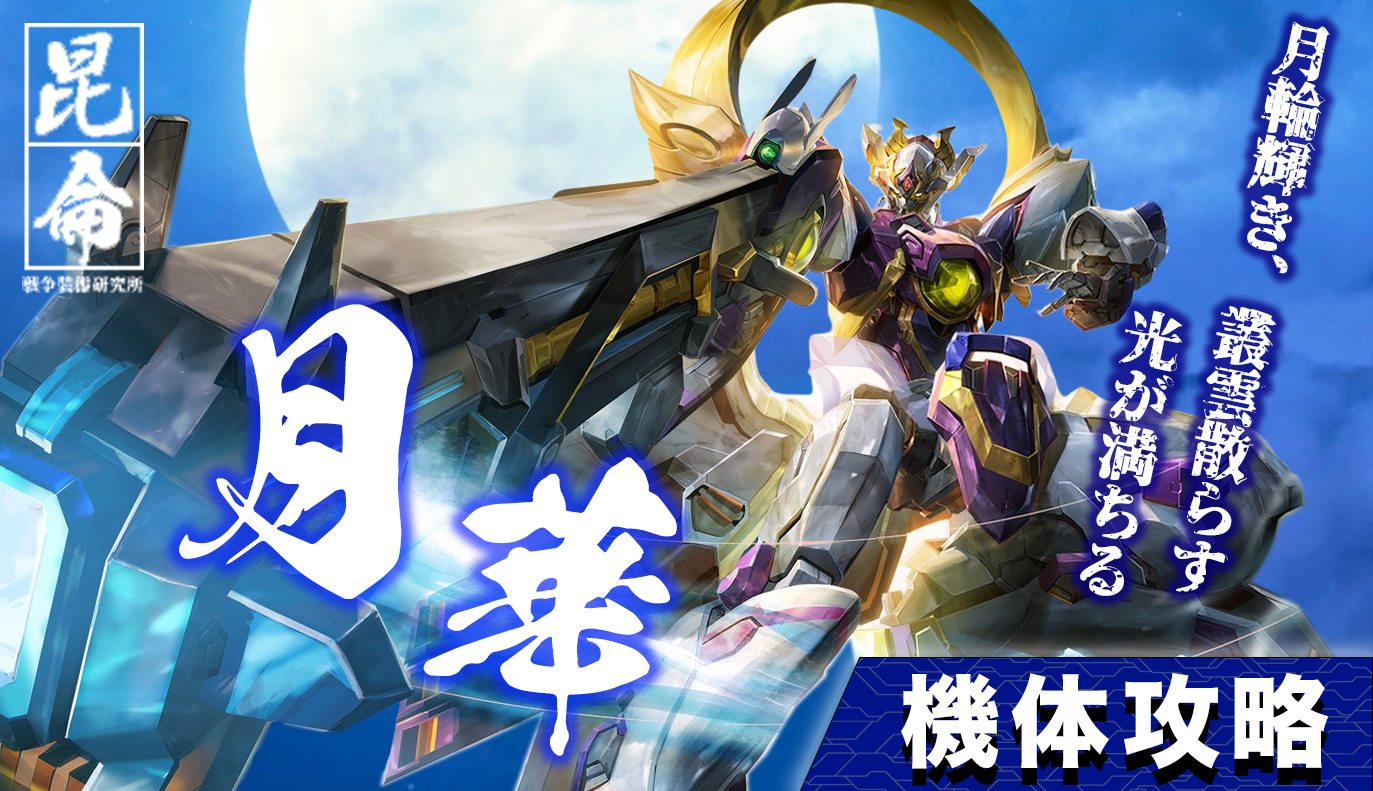 機体攻略：月華