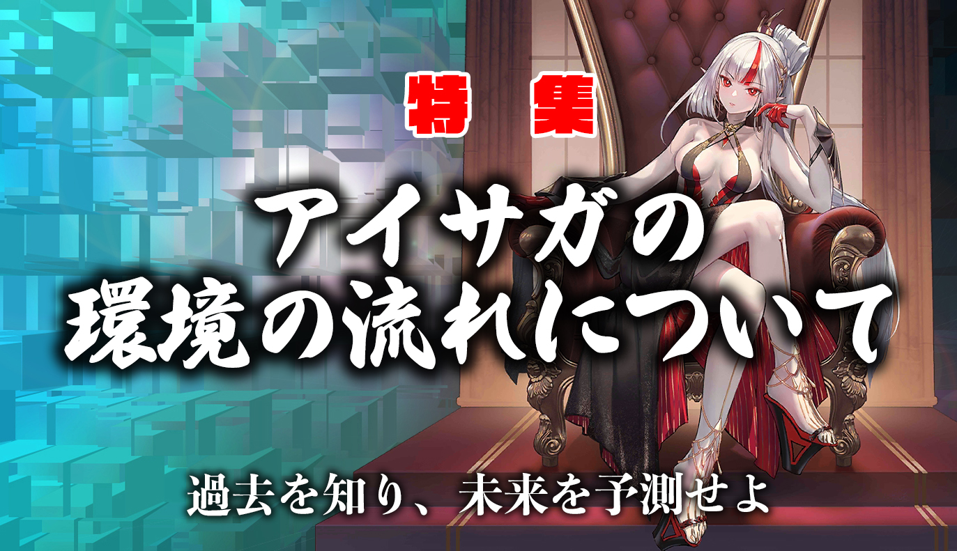 特集記事：アイサガの環境の流れについて