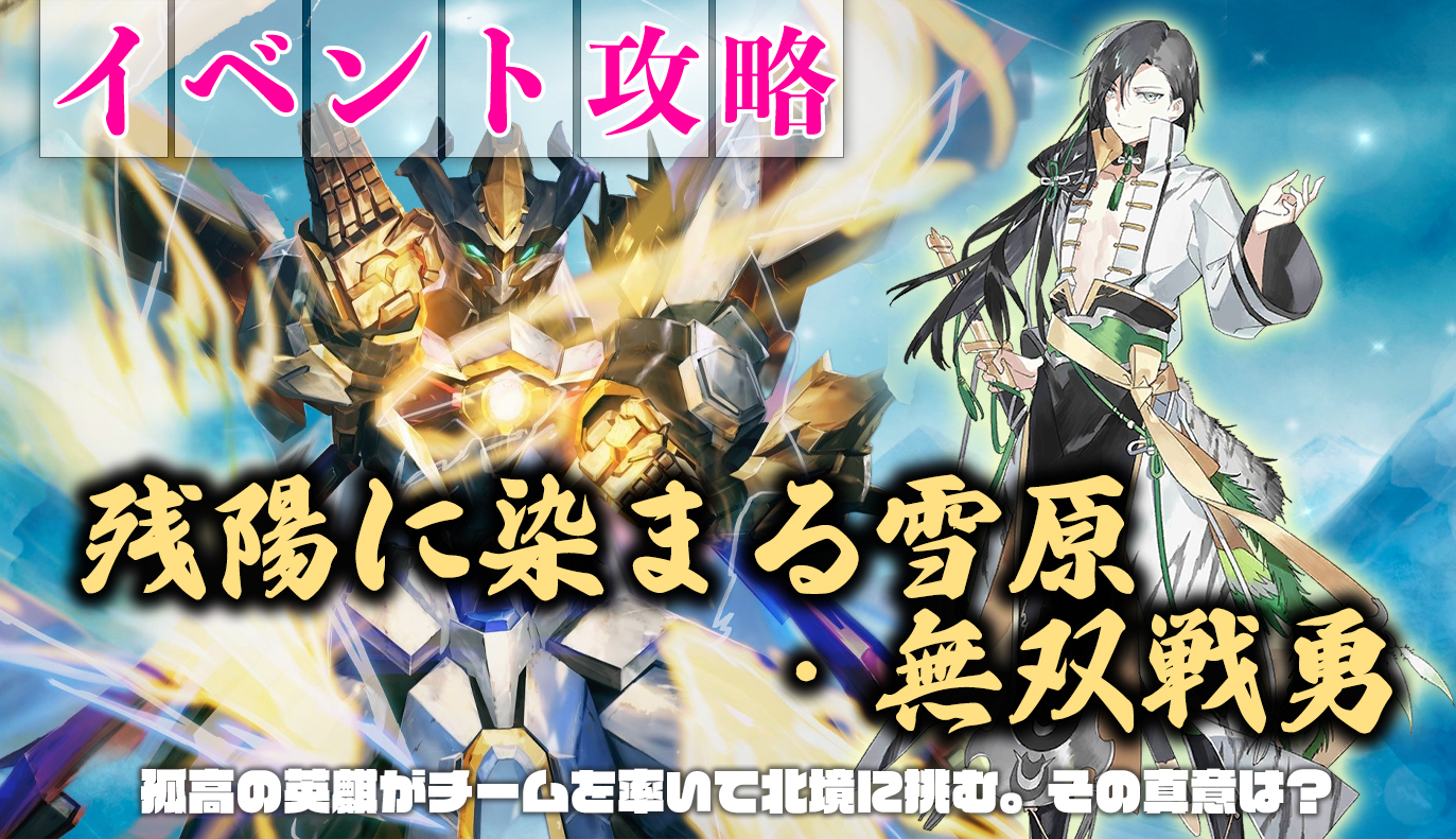 イベント攻略：「残陽に染まる雪原」「無双勇戦」