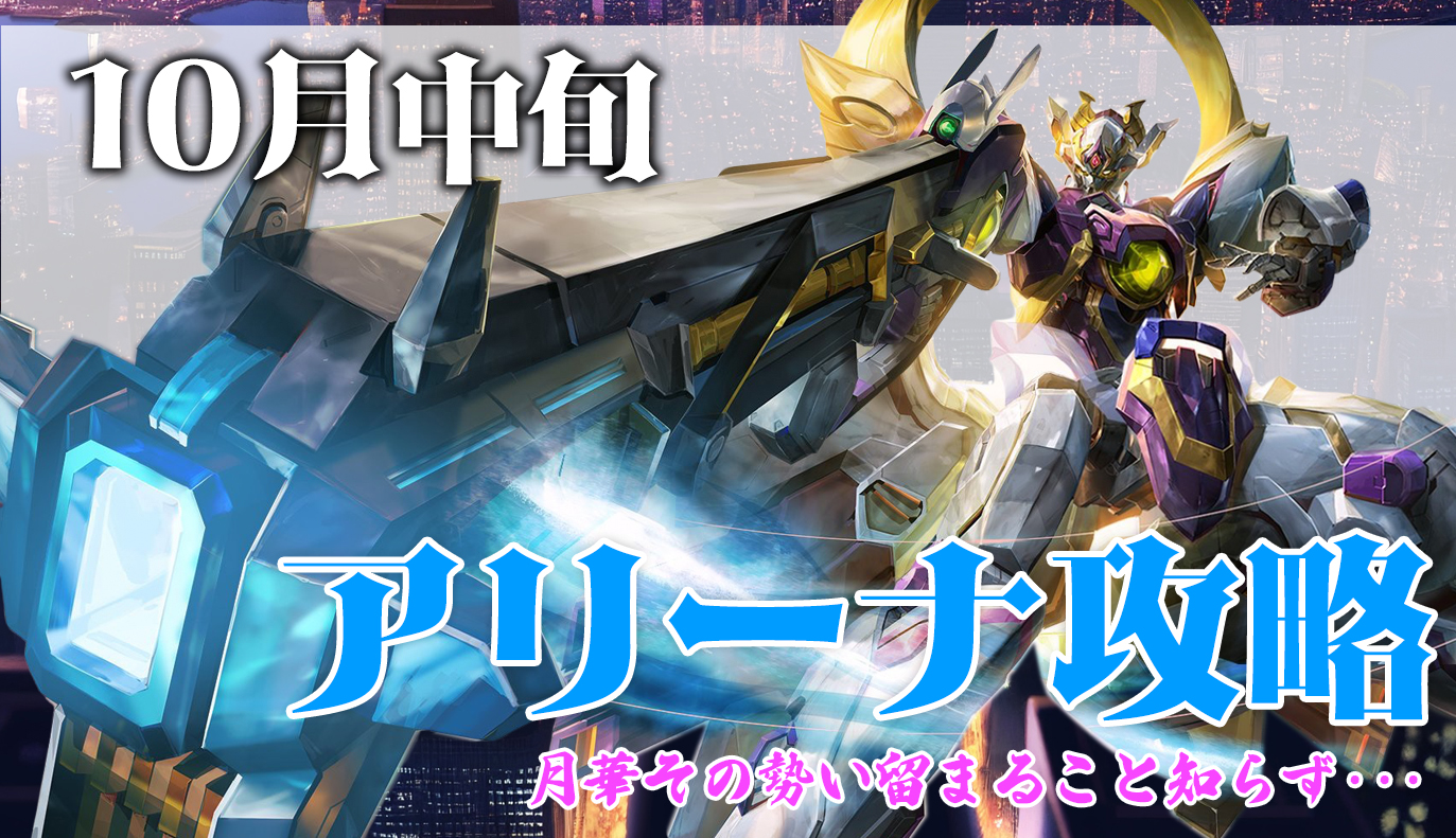 アリーナ攻略：10月中旬