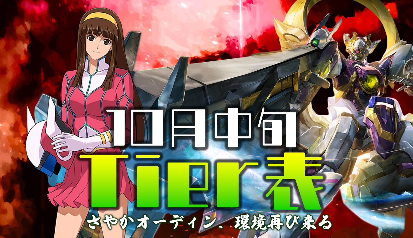10月中旬Tier表