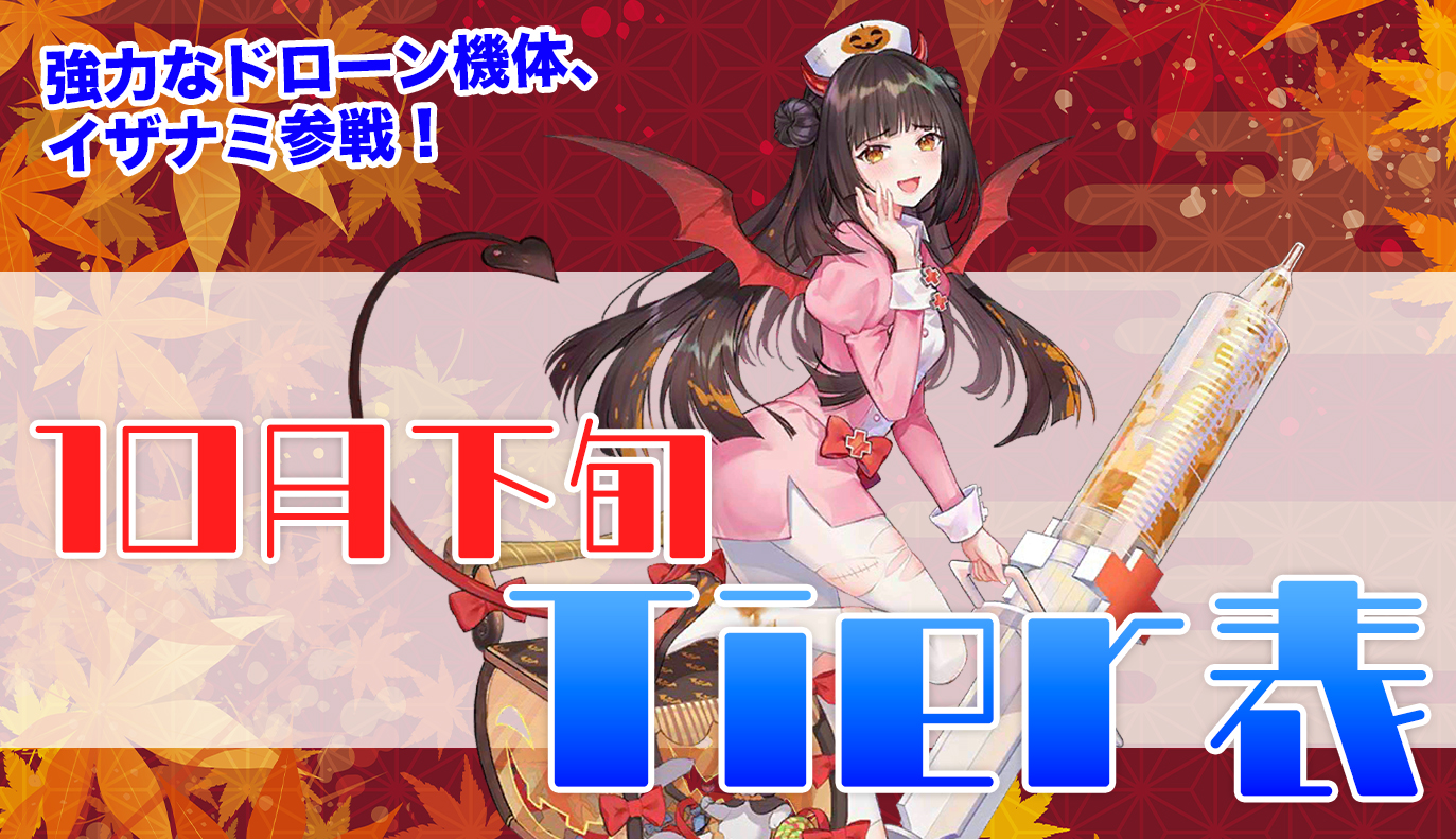 10月下旬Tier表