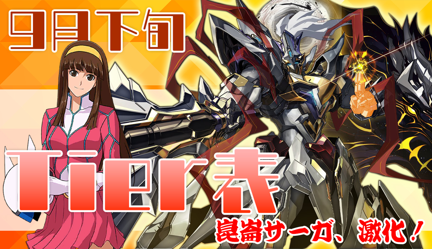 9月下旬Tier表