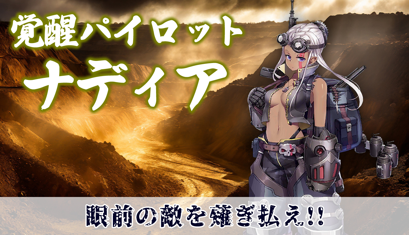 覚醒パイロット紹介：ナディア