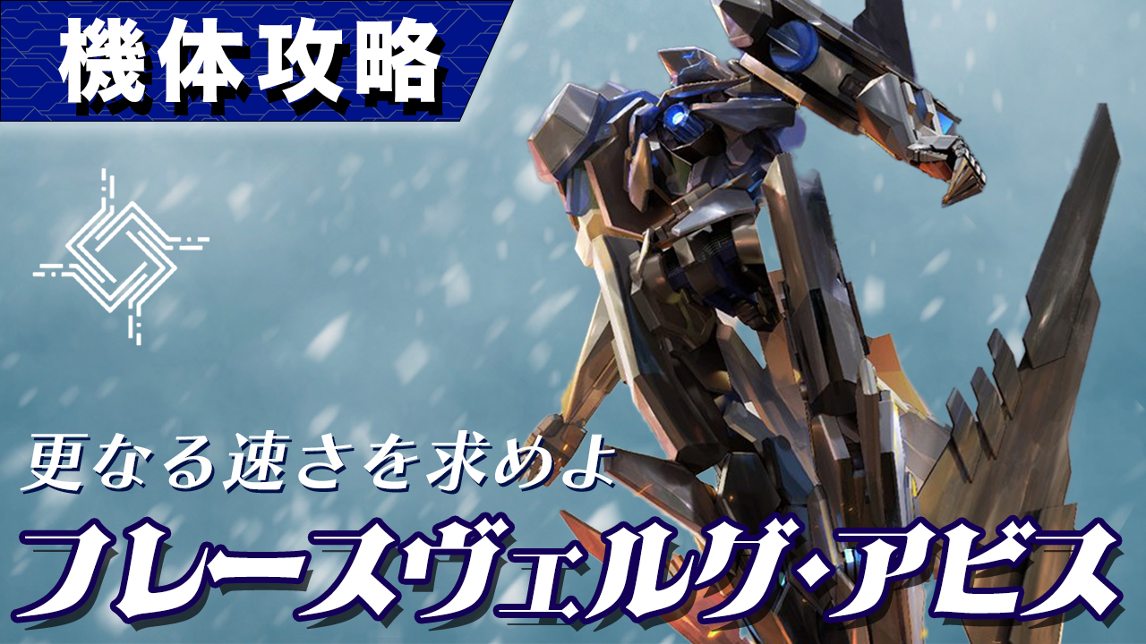 機体攻略：フレースヴェルグ・アビス
